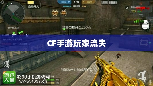 CF手游为何玩家流失严重?深度探究背后原因 CF手游为何玩家流失严重?深度探究背后原因