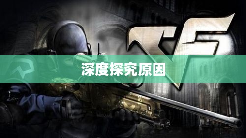 CF手游为何玩家流失严重？深度探究背后原因