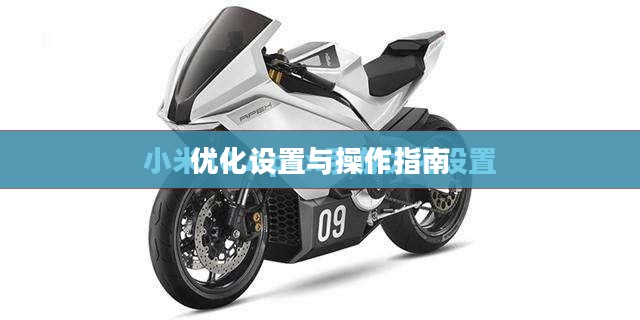 小米10 Apex手游攻略，优化设置与操作指南