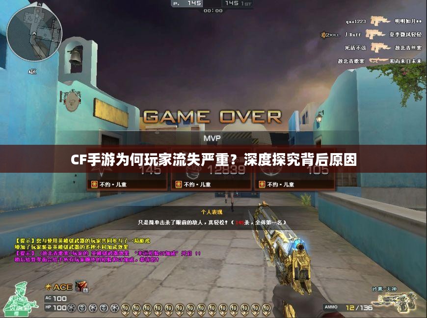 CF手游为何玩家流失严重?深度探究背后原因 CF手游为何玩家流失严重?深度探究背后原因