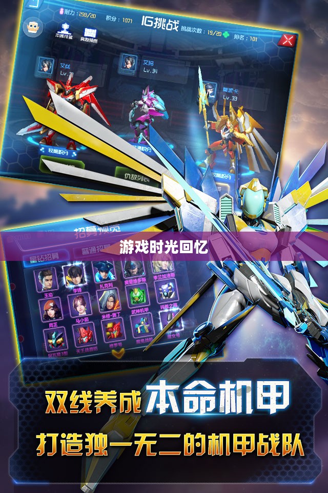 手游机甲时代，难忘的游戏时光回忆