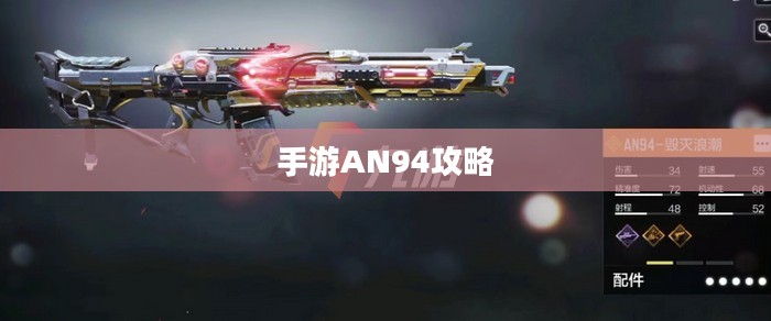 手游AN94攻略，玩转强力武器技巧与策略