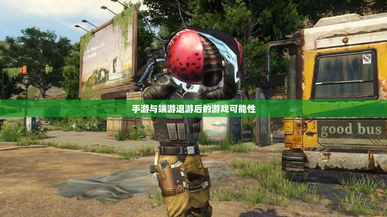 手游与端游退游后的游戏可能性深度探索