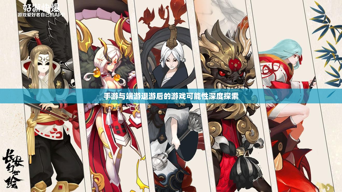 手游与端游退游后的游戏可能性深度探索 手游与端游退游后的游戏可能性深度探索