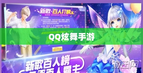 高手玩转QQ炫舞手游，技巧、心得与独家体验分享