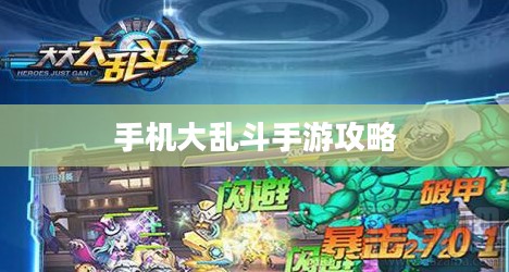 手机大乱斗手游攻略详解，玩转游戏全攻略