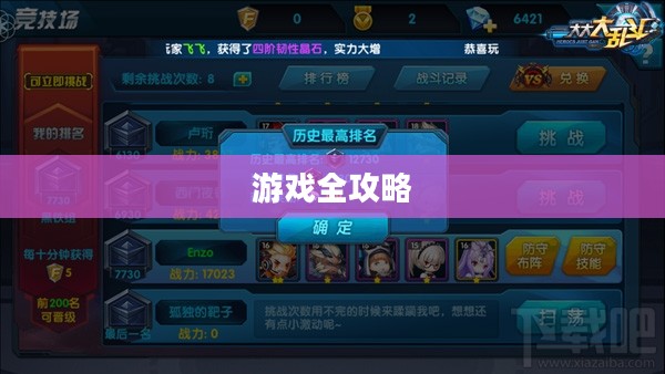 手机大乱斗手游攻略详解,玩转游戏全攻略 手机大乱斗手游攻略详解,玩转游戏全攻略