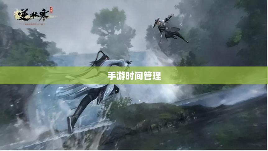 沉浸乐趣之中，玩转手游的时间管理之道