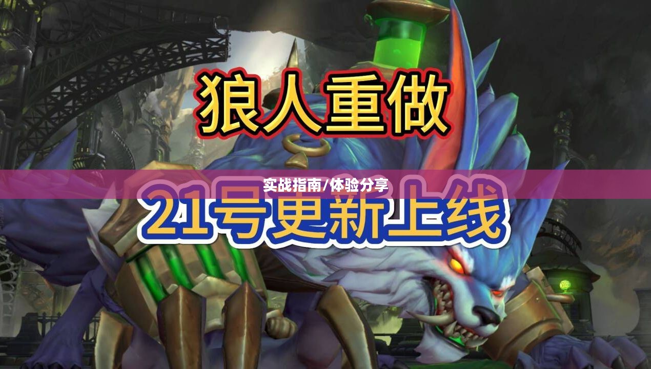 LOL手游狼人深度攻略与体验分享,从入门到精通的实战指南 LOL手游狼人深度攻略与体验分享,从入门到精通的实战指南