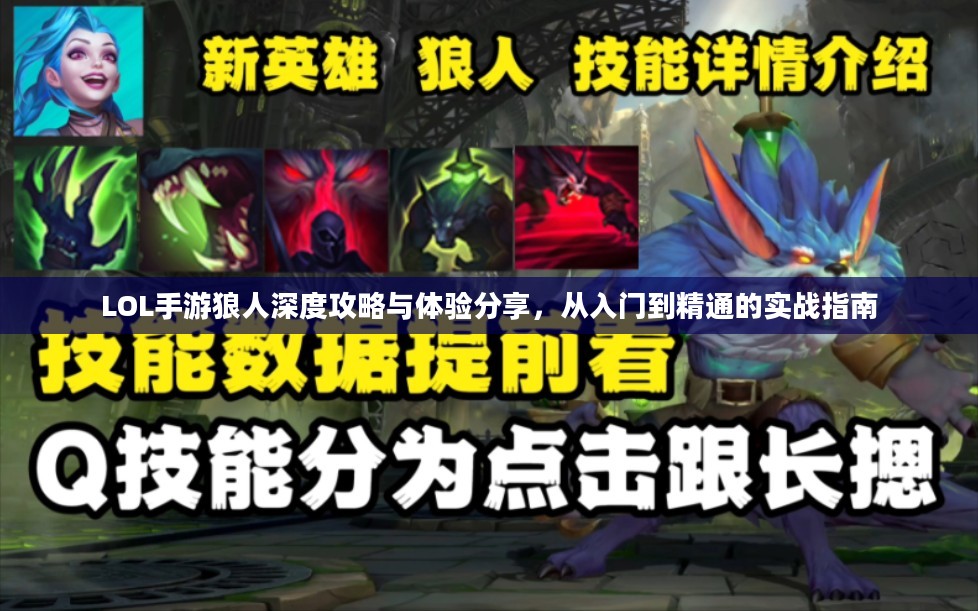 LOL手游狼人深度攻略与体验分享，从入门到精通的实战指南