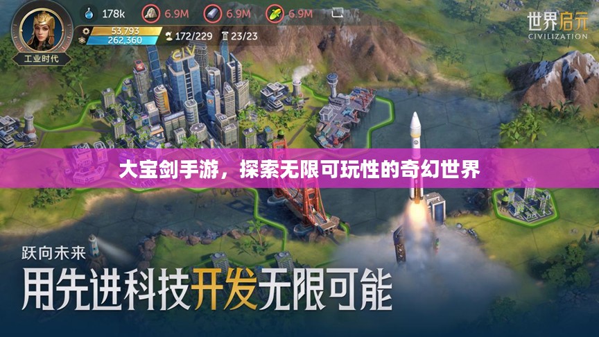 大宝剑手游,探索无限可玩性的奇幻世界 大宝剑手游,探索无限可玩性的奇幻世界