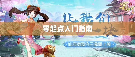 蜀门手游新手攻略，零起点入门指南