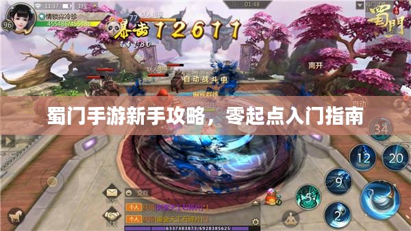 蜀门手游新手攻略，零起点入门指南
