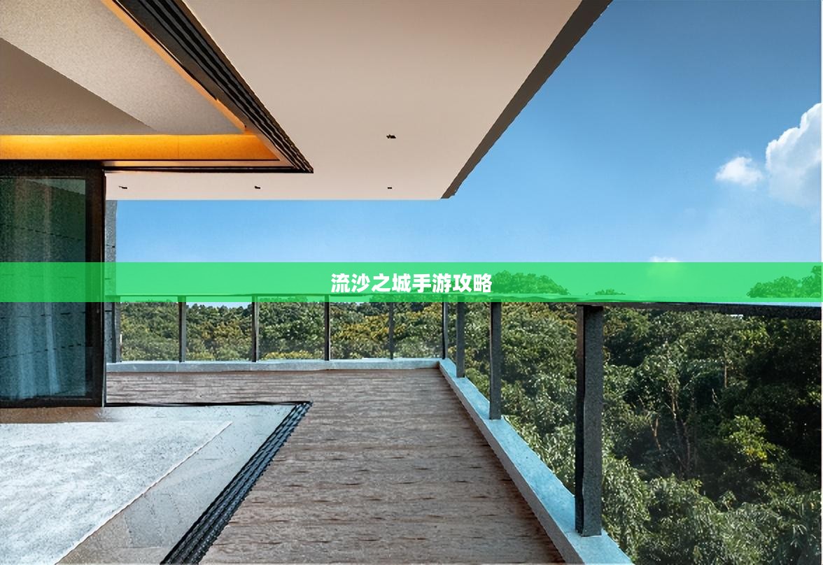 流沙之城手游攻略,游戏关键步骤与策略指南 流沙之城手游攻略,游戏关键步骤与策略指南