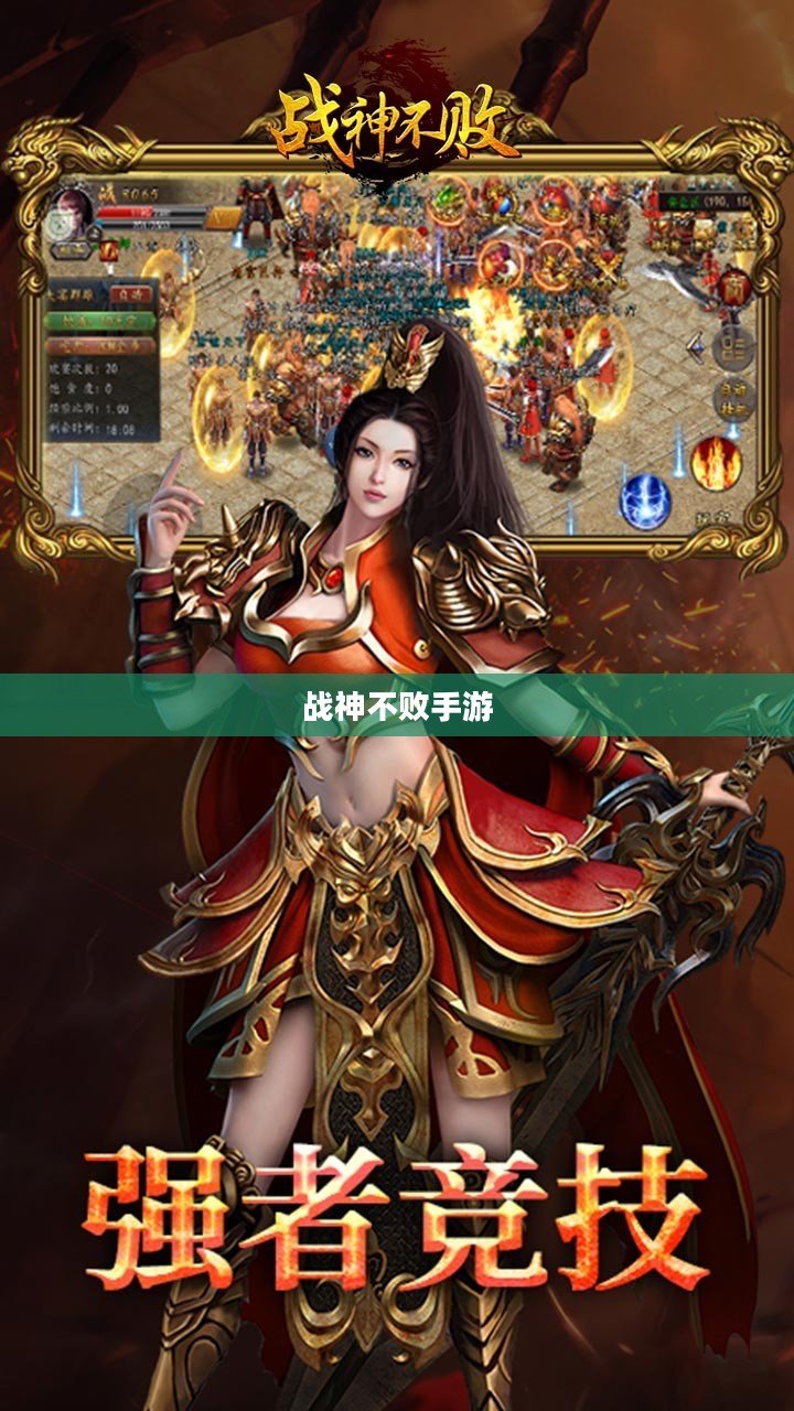 战神不败手游攻略详解与游戏体验评价