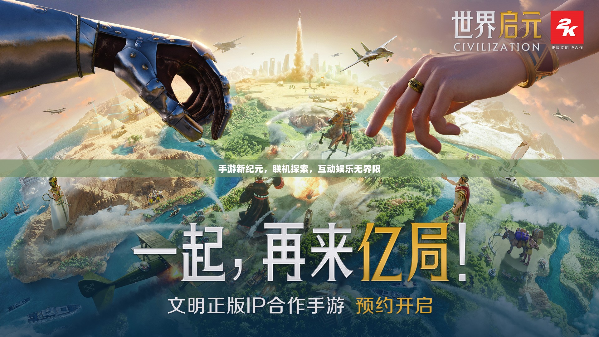手游新纪元，联机探索，互动娱乐无界限