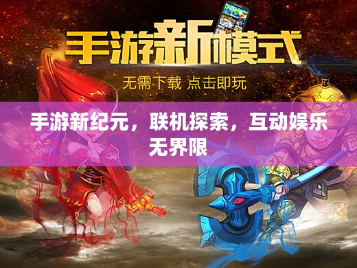 手游新纪元,联机探索,互动娱乐无界限 手游新纪元,联机探索,互动娱乐无界限