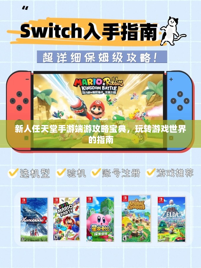 新人任天堂手游端游攻略宝典，玩转游戏世界的指南