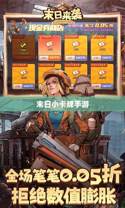 末日小卡牌手游，策略与乐趣的指南及玩法详解