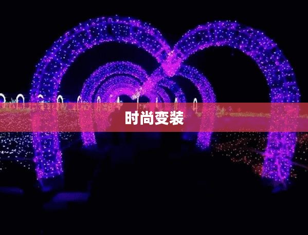璀璨星光下的时尚变装盛宴