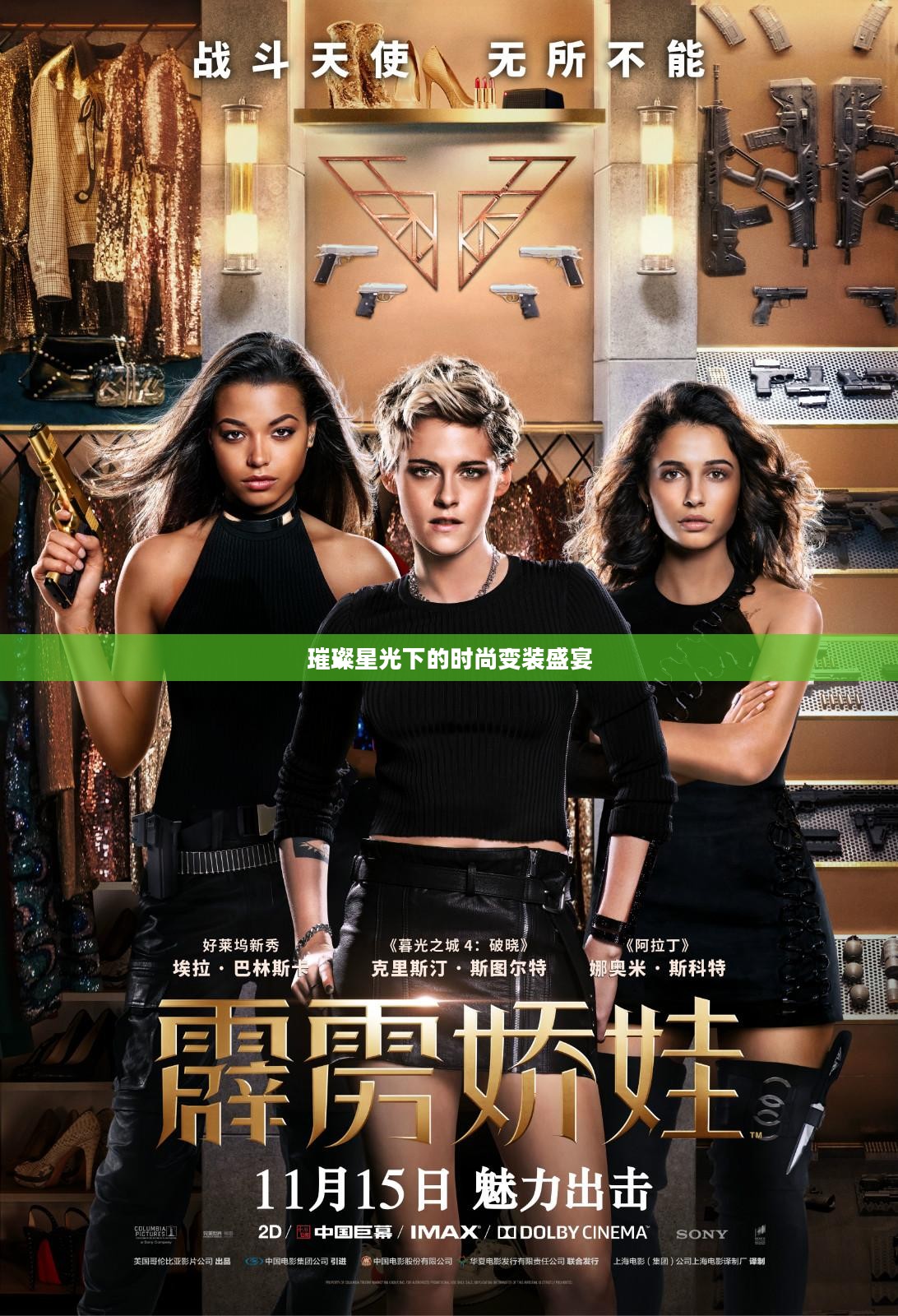 璀璨星光下的时尚变装盛宴 璀璨星光下的时尚变装盛宴