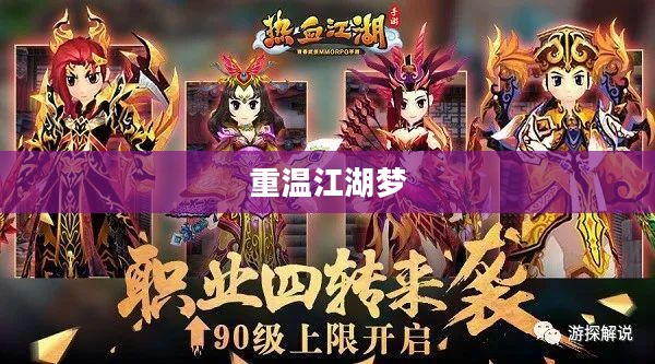 热血江湖手游，重温江湖梦，启程新征程