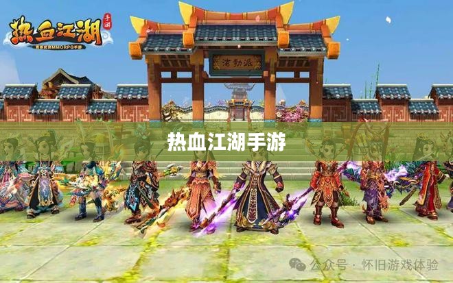 热血江湖手游，重温江湖梦，启程新征程