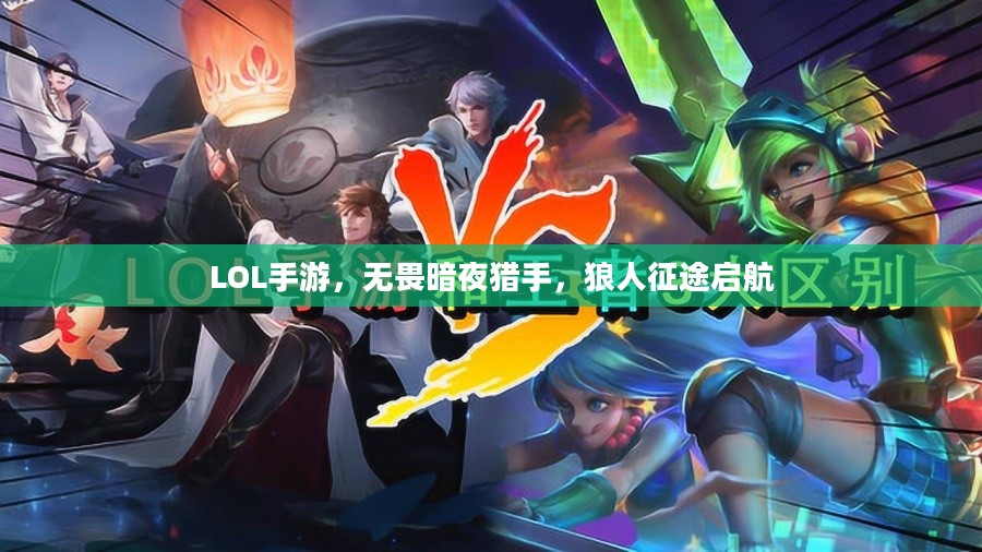 LOL手游，无畏暗夜猎手，狼人征途启航