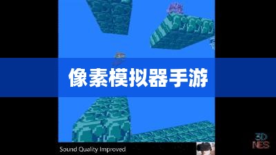 像素模拟器手游入门到精通全面指南，玩转手游像素模拟器！