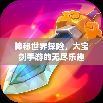 神秘世界探险，大宝剑手游的无尽乐趣