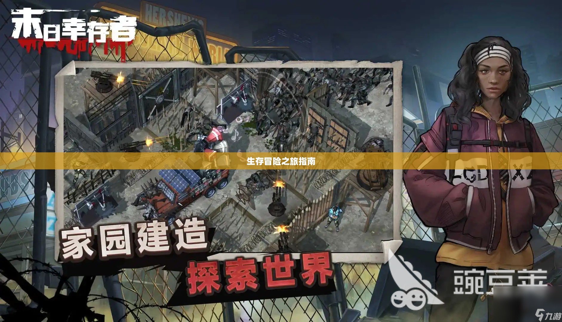末世启示手游攻略，生存冒险之旅的终极指南