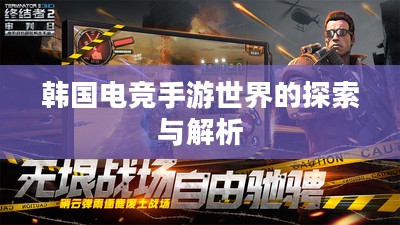 韩国电竞手游世界的探索与解析