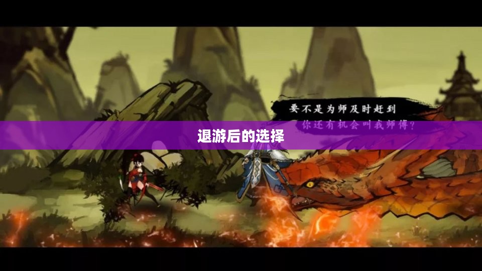 手游与端游的交融变迁与退游后的选择，游戏是否仍值得继续玩？