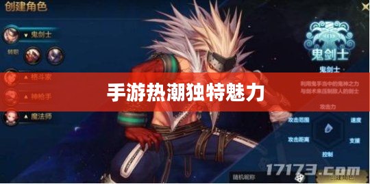探究被30万人热捧手游的魅力之源，手游热潮中的独特魅力所在