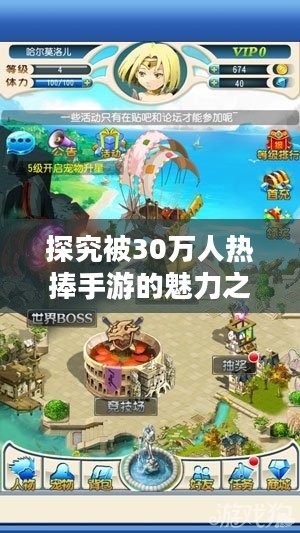 探究被30万人热捧手游的魅力之源,手游热潮中的独特魅力所在 探究被30万人热捧手游的魅力之源,手游热潮中的独特魅力所在