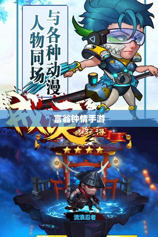 富翁钟情手游世界，探索顶级游戏的魅力与受欢迎之处