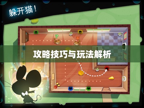 间谍老鼠手游攻略指南，玩转游戏技巧与玩法解析！