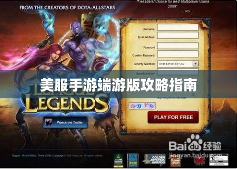玩转美服手游端游版攻略指南，游戏指南与技巧分享