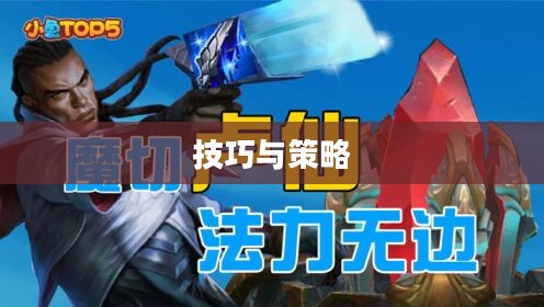 手游卢仙打野攻略，玩转卢仙打野技巧与策略
