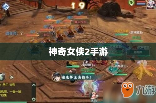 玩转神奇女侠2手游，攻略技巧大揭秘！