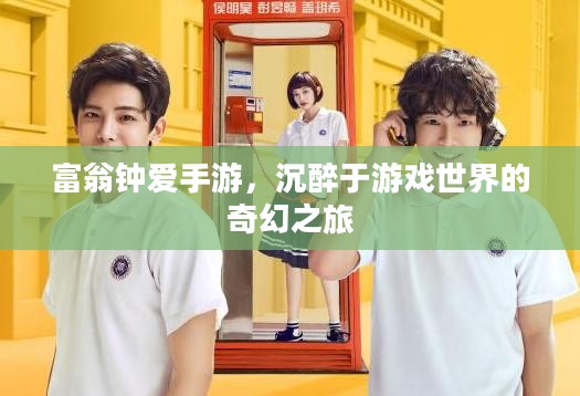 富翁钟爱手游，沉醉于游戏世界的奇幻之旅
