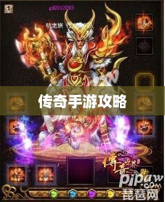 传奇手游攻略详解，玩法与操作指南