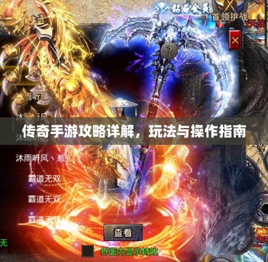传奇手游攻略详解,玩法与操作指南 传奇手游攻略详解,玩法与操作指南