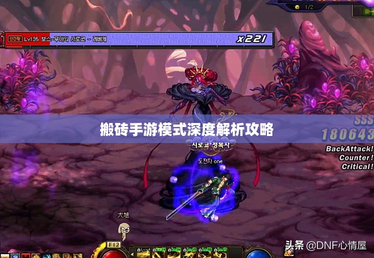 搬砖手游模式深度解析攻略 搬砖手游模式深度解析攻略