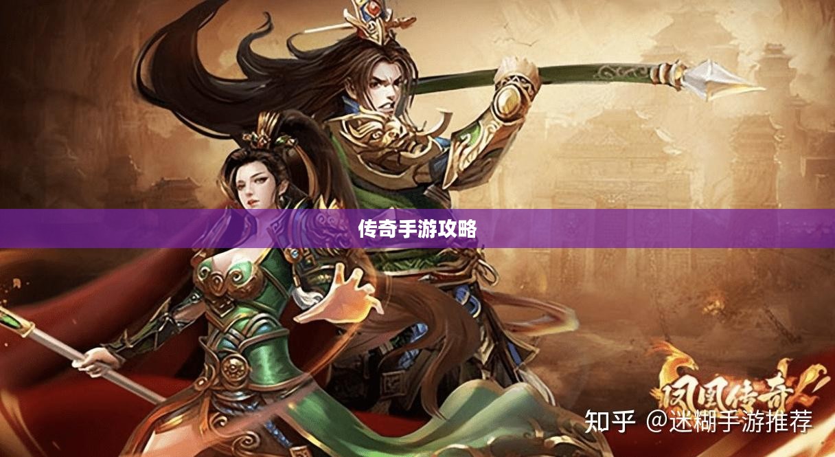 传奇手游攻略分享与体验之旅,如何玩转手游传奇? 传奇手游攻略分享与体验之旅,如何玩转手游传奇?