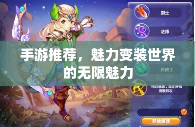 手游推荐，魅力变装世界的无限魅力