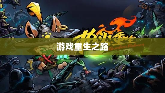 手游与端游，退游后的游戏重生之路