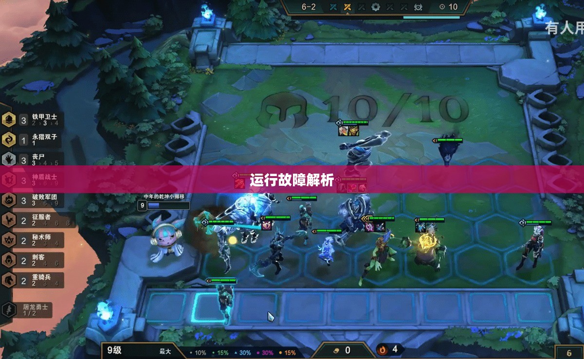 云顶手游运行故障现象解析