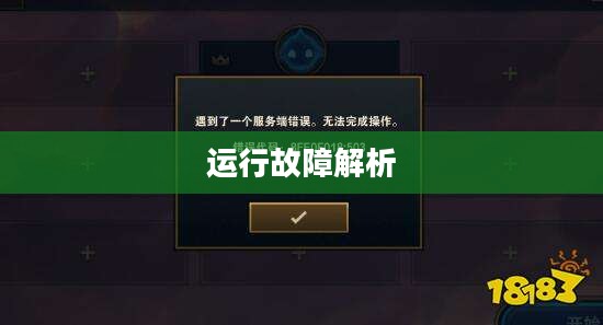 云顶手游运行故障现象解析 云顶手游运行故障现象解析