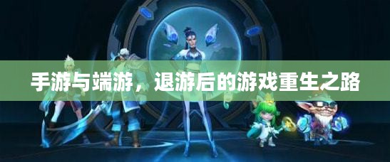 手游与端游，退游后的游戏重生之路